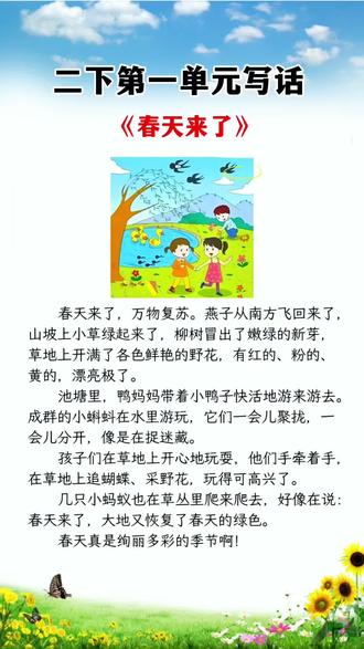 #二年级下册 第一单元《写春天》写话优秀范文,孩子写作没思路,不知道如何下笔,可以准备这本#同步作文 一步步教会孩子如何写作 #小学语文