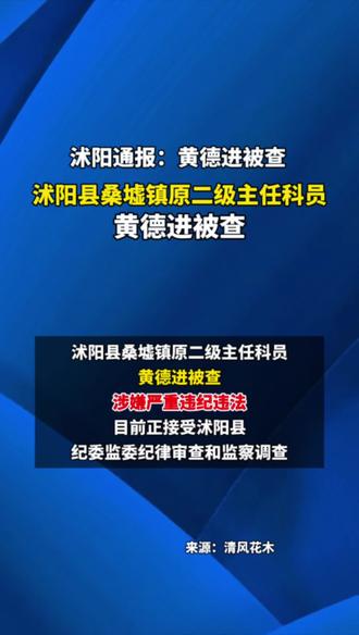 沭阳通报:黄德进被查
