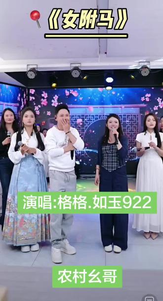 好的节目效果能让人流连忘返!幺哥直播间是个快乐充满爱的直播间,提供了情绪价值!让人陶醉在歌声里!优秀#记录舞台上的闪光瞬间 #喜欢唱歌的人哪里都是舞台 #幺哥传媒@格格•如玉🐬922🐬 @农村幺哥5月10母亲节舞台(若飞广场)