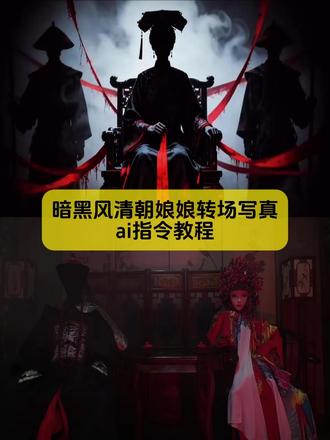 一张照片就能做,暗黑风系清朝娘娘转场ai指令教程来咯
#剪映图片设计 #清朝娘娘 #暗黑风 #转场 #暗黑系转场
暗黑风清朝娘娘转场教程 暗黑风清朝娘娘转场外网 暗黑风清朝娘娘转场ai口令 暗黑风清朝娘娘转场豆包p图指令 暗黑风清朝娘娘转场外国人暗黑风清朝娘娘转场博主 暗黑风清朝娘娘转场视频 暗黑风清朝娘娘转场动画 暗黑风清朝娘娘转场女生 清朝官服变装三人 清朝僵尸王爷换装原视频 暗黑风清朝娘娘转场特效 清朝官眼压迫感 清朝大人压迫感专场 暗黑风清朝娘娘 清朝大人变装僵尸服装 清朝僵尸转场视频 暗黑风清朝娘娘转场教程 清朝僵尸变装转场 清朝官服压迫感 清朝僵尸王 暗黑风清朝娘娘转场视频制作 暗黑风清朝娘娘换装原视频 暗黑风清朝娘娘转场怎么拍的