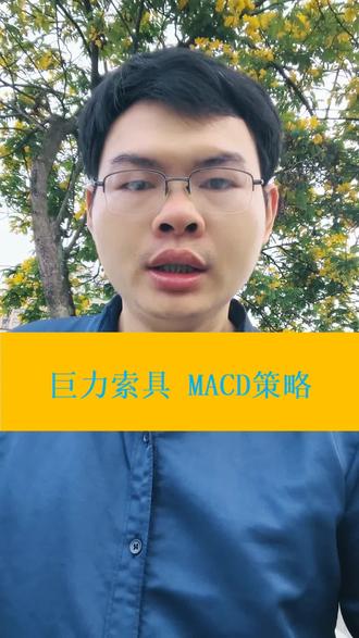 巨力索具,MACD策略,数据回测