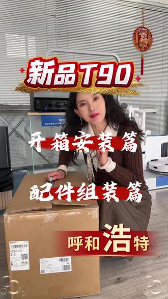 呼和浩特的家人们!科沃斯2026开新品T90开箱来了! 作为呼和浩特科沃斯总代理,今天开箱一台刚到的T90!
从拆箱到装配件,全程无剪辑,让你看得明明白白。
#科沃斯扫地机器人 #智能家居 #呼市同城 #呼市万象城 #呼市振华