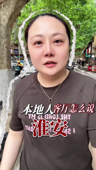 淮安本地人客厅怎么说#淮安同城 #淮安方言
