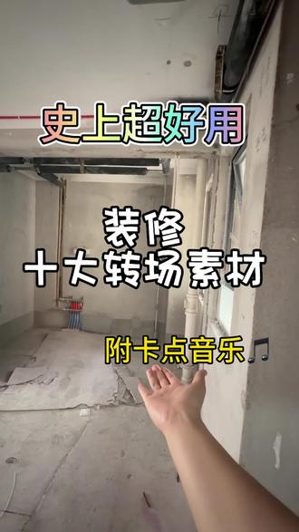 全网 zui 全 十大转场视频! 想做装修帐号的,还没有开工的姐妹
拿起你的手机,抓紧拍起来。 #装修转场 #装修日记vlog #毛坯房装修 #装修转场前后变化