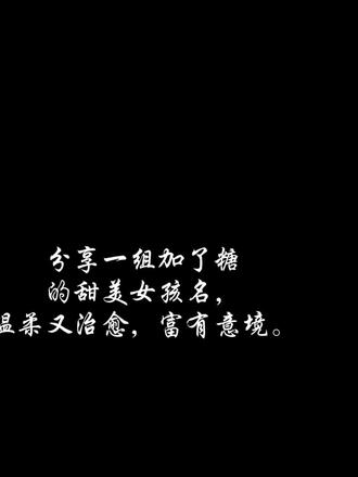 分享一组加了糖的甜美女孩名,温柔又治愈。#宝宝起名 #女孩名 #取名 #孕期起名