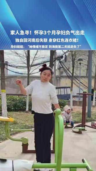 家人急寻!怀孕3个月孕妇负气出走,独自回河南后失联 身穿红色连衣裙!孕妇姐姐:“她情绪不稳定 到海南第二天就走失了” #河南dou知道 #孕妇 #抑郁 #抖音寻人 #媒体精选计划