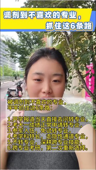 被调剂到了不喜欢的专业,别慌,还有6种方法。 现在本科志愿已经能查到了,想了解转专业的同学可以看过来咯。#志愿填报 #转专业 #调剂专业 #安徽志愿填报 #本科录取