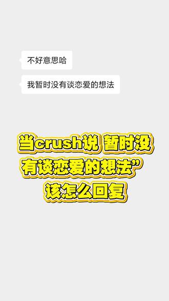 当 crush 说暂时不考虑谈恋爱时该怎么办#如何追crush #感情矛盾分析 #轻松搞定crush #恋爱说话技巧 #高情商说话技巧