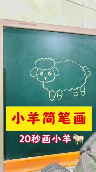 20秒画小羊🐑 简单到爆炸💥 #真实生活分享计划 #创作灵感 #简笔画 #动物简笔画 #dou上热门@DOU+小助手