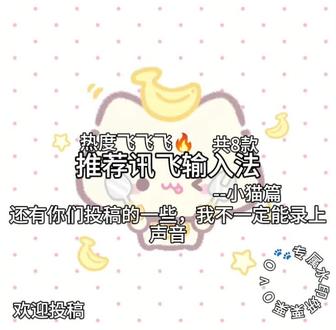 下期出简约风,大家可以投稿 #推荐讯飞输入法盘点 #妍栗栗专属话题#小猫键盘#官方大大我要热门 #会🔥#官方请给我热度@抖音 @抖音小助手