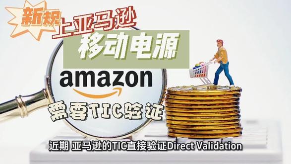 近期,亚马逊的TIC直接验证再颁新规:在电动交通设备及其配件品类基础上,
新增移动电源和便携式储能等多个品类纳入TIC直接验证。