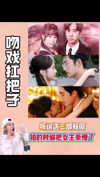 这三部短剧是真敢拍,听说把女主都亲懵了,是真的吗?#短剧 #网剧