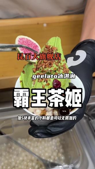 在大昆明!终于吃到了!霸王茶姬geelato!预售活动赶紧安排!#云南霸王茶姬 #霸王茶姬geelato来昆明啦 #霸王茶姬geelato新店开业 #茶拉朵 #霸王茶姬