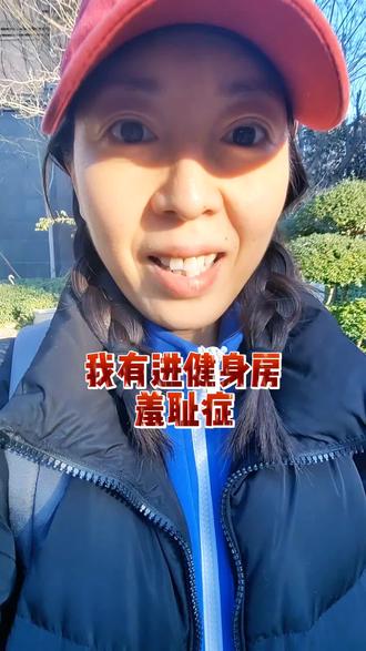 #真实生活分享计划 办了张一年的健身卡,一次都没去撸过,实在不好意思去,就剩44天了,白瞎了#健身房 #内容太过真实 #就想说点大实话 #上热搜