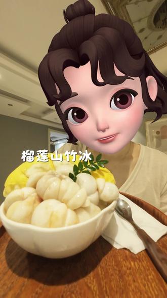 如果幸福是一碗榴莲山竹冰 那我要吃五碗🥣#榴莲山竹冰 #吃货的快乐具象化了