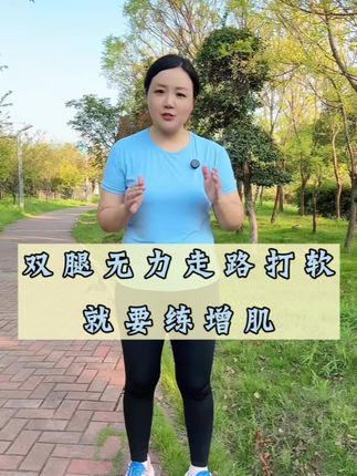 双腿无力走路打软,一定要练增肌!#一起来锻炼 #抗阻增肌 #腿部锻炼 #中老年锻炼