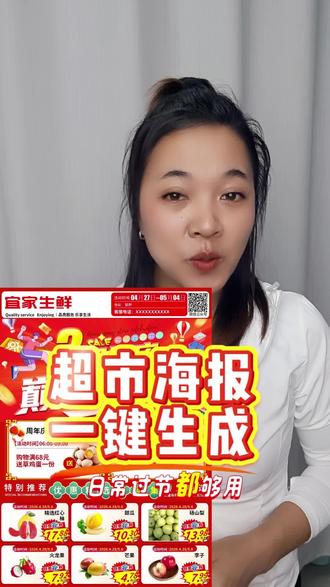 超市海报一键生成,太不可思议了吧?#超市海报#海报#播音#广播#免费制作海报软件#抖加小助手