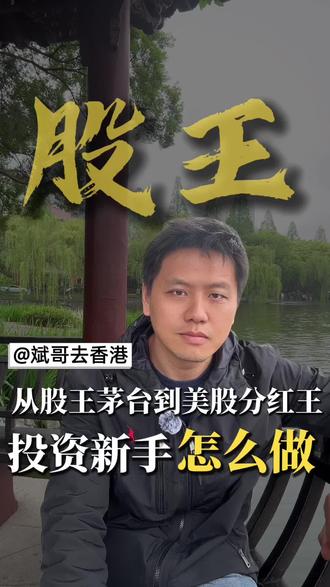 💰茅台VS科技股王之争!投资小白必看干货 从茅台到源杰科技,股王宝座争夺战背后竟是市场防御心态?🍷科技股大涨大跌,分红稳定的"超级债券"才是王道!附新手美股避坑指南~ #股王争霸赛 #现金流投资 #防御型资产 #美股投资指南 #茅台