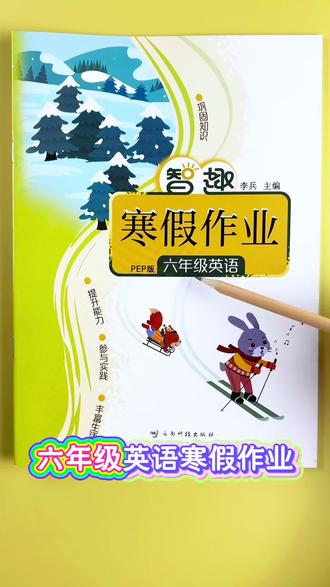 #六年级英语 #寒假作业 #寒假学习 寒假必刷,抓考点练题型,假期逆袭冲高分!#寒假复习 #人教版英语