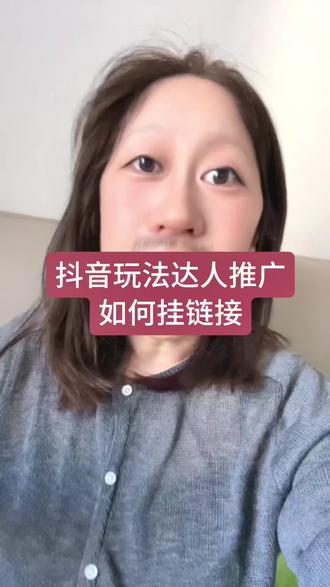 抖音玩法达人如何挂载链接,超详细的实操步骤,大家可以试试#抖音玩法合伙人计划 #小程序推广计划 #玩法达人中心 #玩法达人