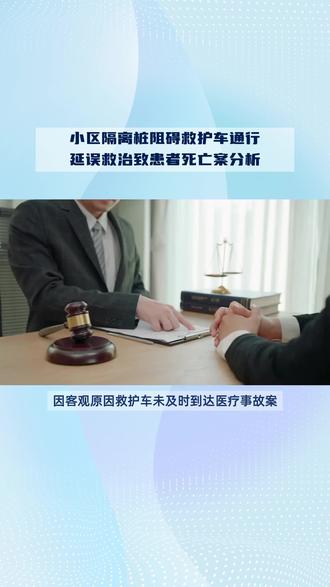 因客观原因救护车未及时到场患者去世 #救护车转运 #不可抗力 #民事纠纷 #律师说案