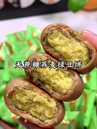 这个无蔗糖的荞麦绿豆饼真的好好吃,家里人都爱吃,吃起来软糯香甜,满口都是绿豆的清香,关键价格也不贵。#绿豆饼 #绿豆 #荞麦绿豆饼#健康零食 #强烈推荐
