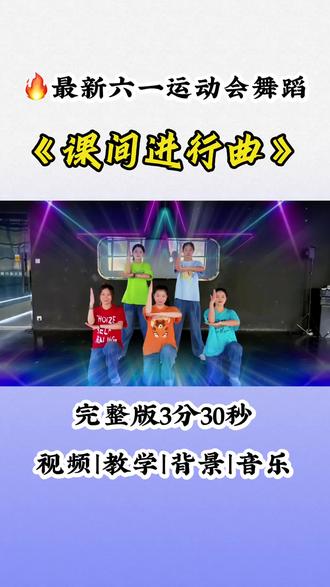 🔥最新六一运动会舞蹈《课间进行曲》 #少儿舞蹈#六一舞蹈#运动会开幕式#大课间舞蹈#国旗下展示@抖音小助手 @抖音作者助手 @DOU+小助手