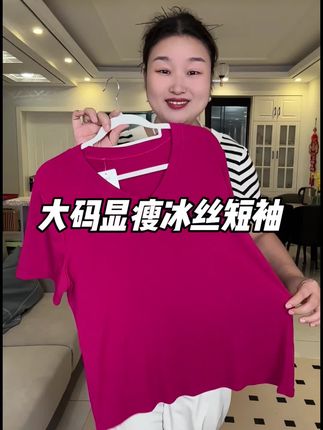 大码能穿到210斤超显瘦的冰丝短袖#大码短袖#显瘦短袖#冰丝短袖