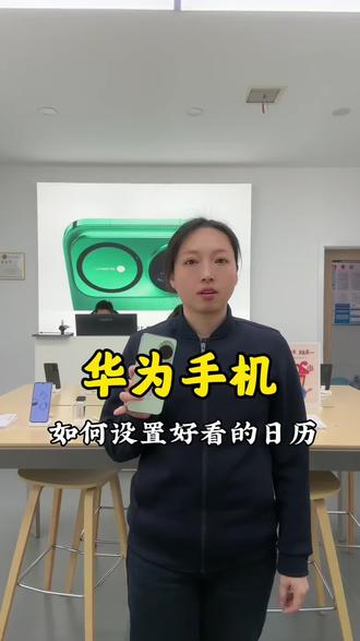 #华为手机 #解锁隐藏功能 如何设置好看的日历