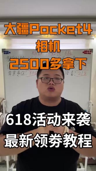 !EAzHd1pu0ajq8PWc! MF3390 #大疆相机 #大疆pocket4 #干货分享 #618好物节 #国补