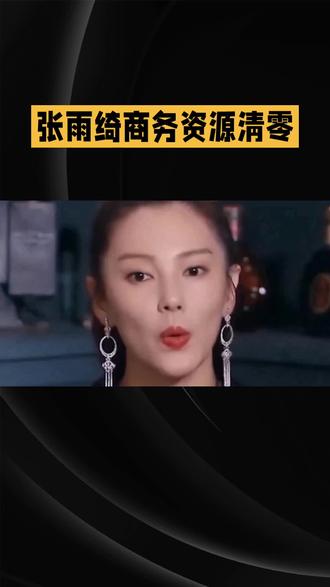 张雨绮商务资源清零#娱乐#明星
