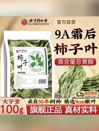 #黄子韬 推荐 北京同仁堂正宗柿子叶旗舰正品霜后柿子叶#柿子叶 #养生#独立包装 #大自然的馈赠
