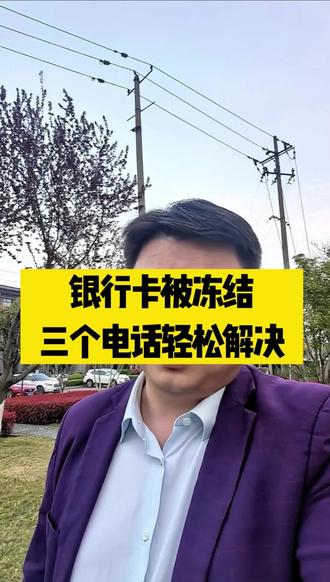 银行卡被冻结,三个电话轻松解决#银行卡被冻结怎么办 #法律常识 #合肥律师