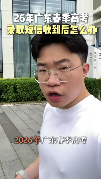 2026年广东春季高考,收到录取短信后怎么二次确认呢?#广东高考 #广东春季高考#广东志愿#高考 #2026高考