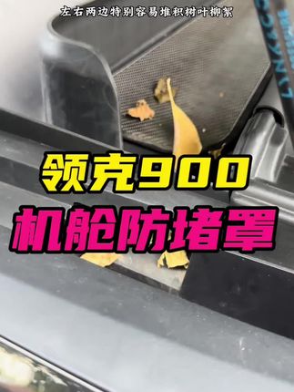 领克900机舱排水口防堵罩,快给你的爱车安排起来#领克900 #机舱排水口防堵罩#过滤网设计 #强烈推荐 #领克900好物推荐