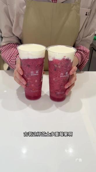 古茗的芝士多重莓果你们喝了会天天喝#爱你老梗明年见 #古茗新品#芝士多重莓果 #感谢2025陪我打卡的老己 #你是草莓党还是车厘子党