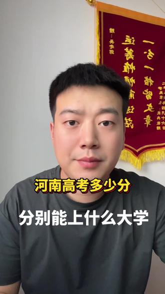 在河南考多少分,对应什么位次分别能选择怎么样的大学,家长们重点关注!#河南高考 #高考分数线 #高考志愿 #升学规划