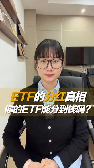 ETF分红的真相-你的ETF能分到钱吗?#etf #etf分红 #股票分红 #宽基etf #红利etf