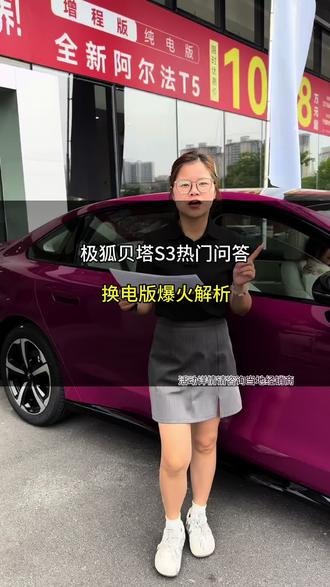 极狐S3换电版凭什么这么火?算完这笔明白账,你就全懂了#极狐贝塔S3 #5万开B级车极狐贝塔S3上市 #纯电增程比油低