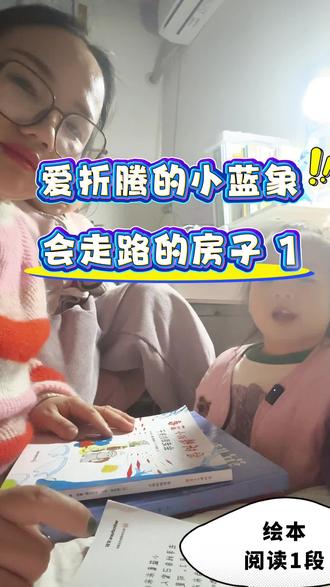 爱折腾的小蓝象,会走路的房子这本绘本的好处集中在启发孩子能力、适配亲子阅读等多个方面,具体如下:
1. 激发创造力与想象力:120页的内容里,会走路的房子搭配小矮人、冬神等奇幻元素,还有小蓝象爱发明折腾的设定,能让孩子跟着情节发散思维,点燃创意火花。
2. 培养专注力与阅读力:故事环环相扣、情节扣人心弦,即便篇幅长,也能让孩子有读下去的欲望,助力提升专注力和阅读耐力。
3. 传递正向价值观:书中小蓝象主动关心朋友、和伙伴们一起解救被困动物,还帮小矮人解决冬天泛滥的问题,能让孩子体会互助的意义,学会珍惜友谊、团结协作。
4. 适配亲子共读与低龄需求:温暖治愈又古灵精怪的画风很合孩子喜好,文字量适配2 - 8岁孩子,亲子共读时既能增进互动,还能借故事引导孩子理解生活场景与情感。
5. 性价比与收藏价值高:作为系列中较厚的一册,曾绝版后加印,二手市场曾一本难求,加印后能以合适价格入手,对喜欢绘本的家庭来说性价比和收藏价值都不错。#宝妈带娃 #妈妈带娃 #带娃日常 #家庭系列 #妈妈带孩子