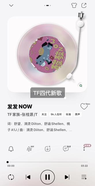 发发发!#发发发now #TF四代新歌
