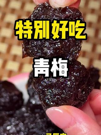 黑糖青梅 喜欢吃酸的一定要挑战一下薯百万家新出的黑糖青梅,酸酸甜甜,脆脆的,咬下去直爆汁#青梅 #黑糖青梅#薯百万