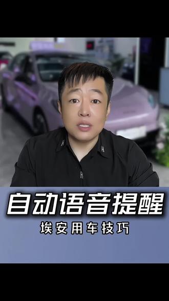 埃安N60宝藏设置!下车忘拿手机自动语音提醒#埃安N60 #埃安用车干货 #埃安场景大师设置 #汽车隐藏功能 #新能源用车技巧