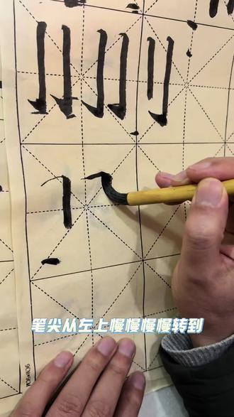 笔法:横折里面的中锋和侧锋(一)#毛笔 #书法干货 #成人零基础书法入门