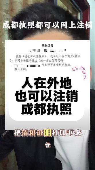 天府通办注销执照方法#成都#成都执照注销流程