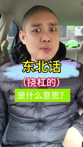 东北话,挠杠的,你知道是啥意思吗? #东北话