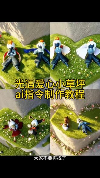 光遇爱心小草坪ai指令制作教程 #小云雀AI #小云雀seedance #小云雀爆款马上成片 #由小云雀seedance2.0制作 #光遇 光遇爱心小草坪 光遇爱心小草坪在哪 光遇爱心小草坪怎么p 光遇爱心小草坪豆包指令 光遇爱心小草坪滤镜 光遇爱心小草坪教程 光遇爱心小草坪拍照 光遇爱心小草坪路线 光遇爱心小草坪动作 光遇爱心小草坪单人 光遇爱心小草坪怎么拍 光遇爱心小草坪怎么p醒图 光遇爱心小草坪怎么p圆 光遇爱心小草坪怎么架相机 光遇爱心小草坪怎么p花花 光遇爱心小草坪豆包指令教程 光遇爱心小草坪文案 光遇豆包指令 光遇爱心小草坪指令 光遇爱心小草坪ai指令 光遇爱心小草坪ai指令单人 光遇爱心草坪在哪里 光遇爱心打卡 光遇草坪ai指令 光遇爱心指令 光遇爱心小草坪p图教程
