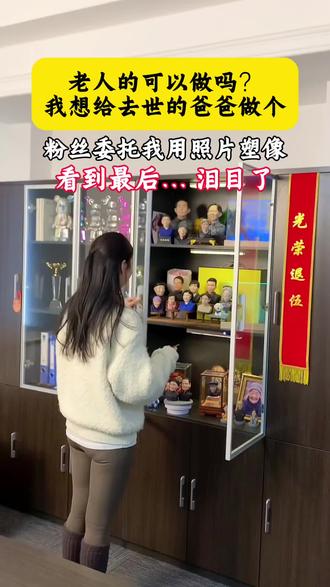 老人的可以做吗 我想给去世的爸爸做个 粉丝委托我用照片塑像 看到最后 泪目了#思念#定制#真人手办