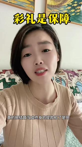#彩礼 #高价彩礼 #高价彩礼的时代就要结束了 #线上碎碎念 #日常唠嗑