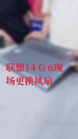 联想笔记本更换风扇